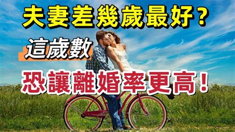 結婚差幾歲不好|年齡差幾歲最適合？研究揭「差1~3歲夫妻最幸福」 最。